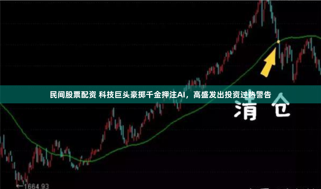 民间股票配资 科技巨头豪掷千金押注AI，高盛发出投资过热警告