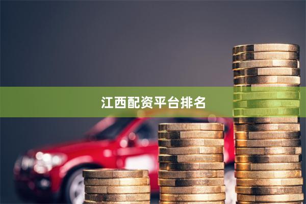 江西配资平台排名
