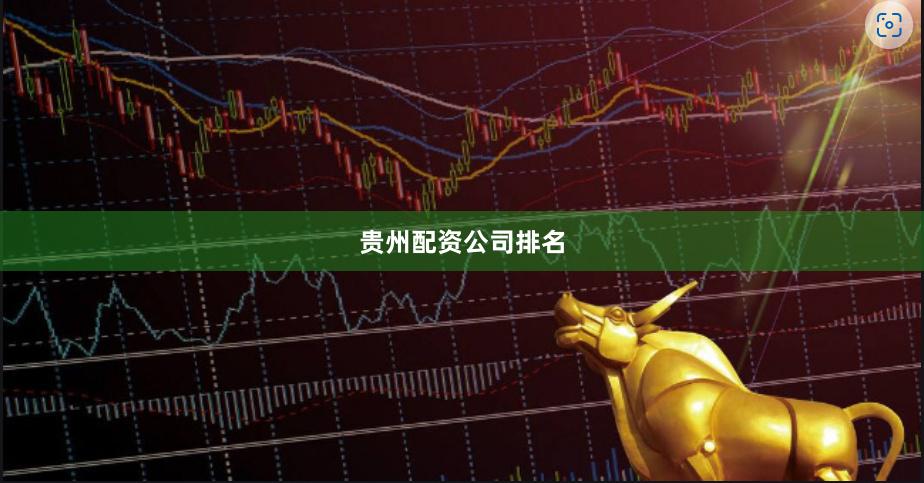 贵州配资公司排名
