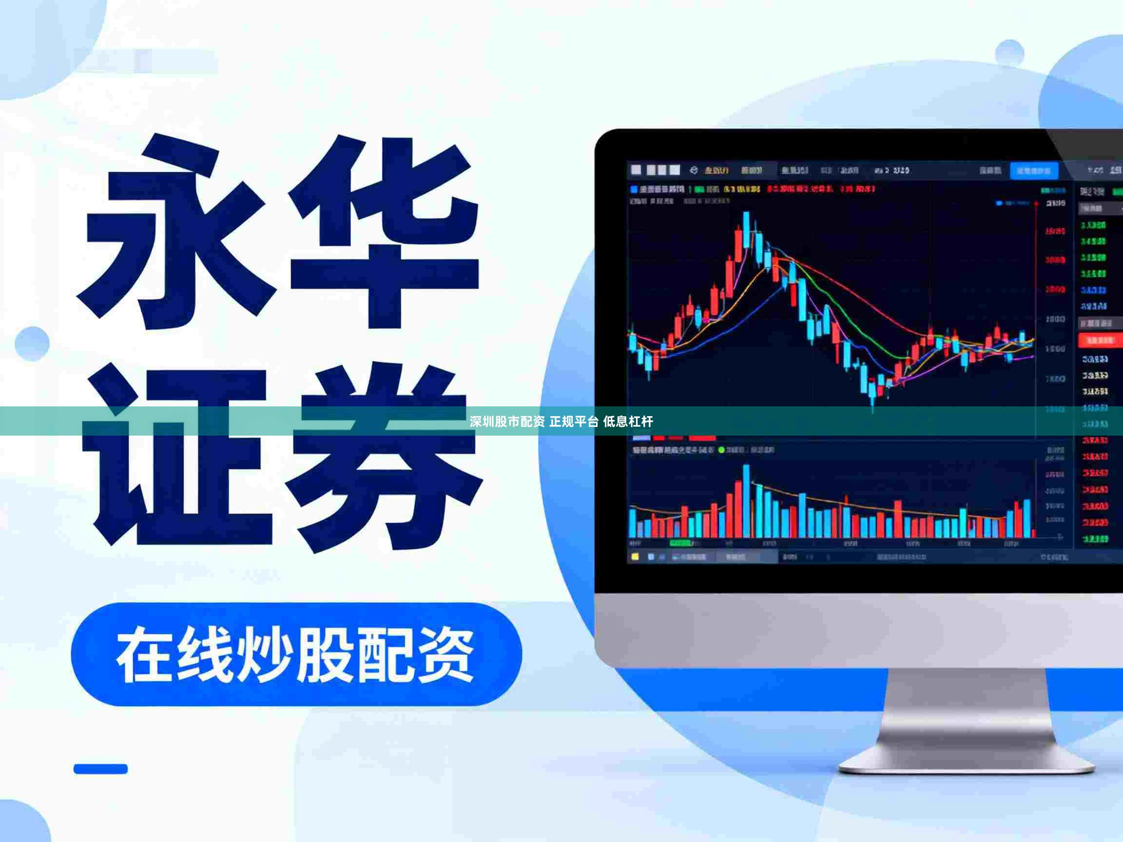 深圳股市配资 正规平台 低息杠杆