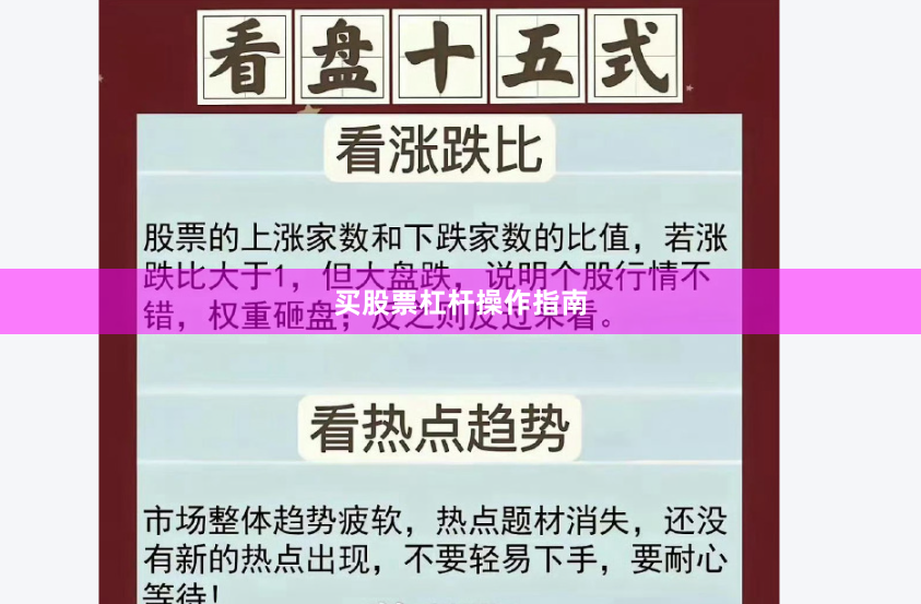 买股票杠杆操作指南